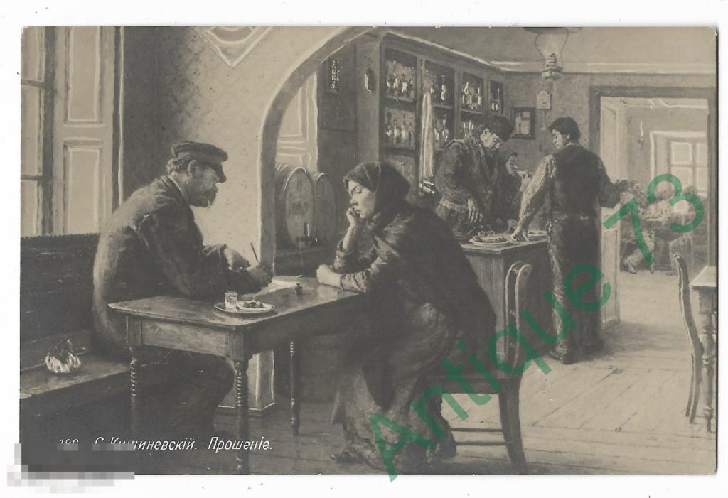 Живопись Русские Художники С. КИШИНЕВКИЙ "Прошение" Дореволюционная Открытка  | EXP 5-2-3