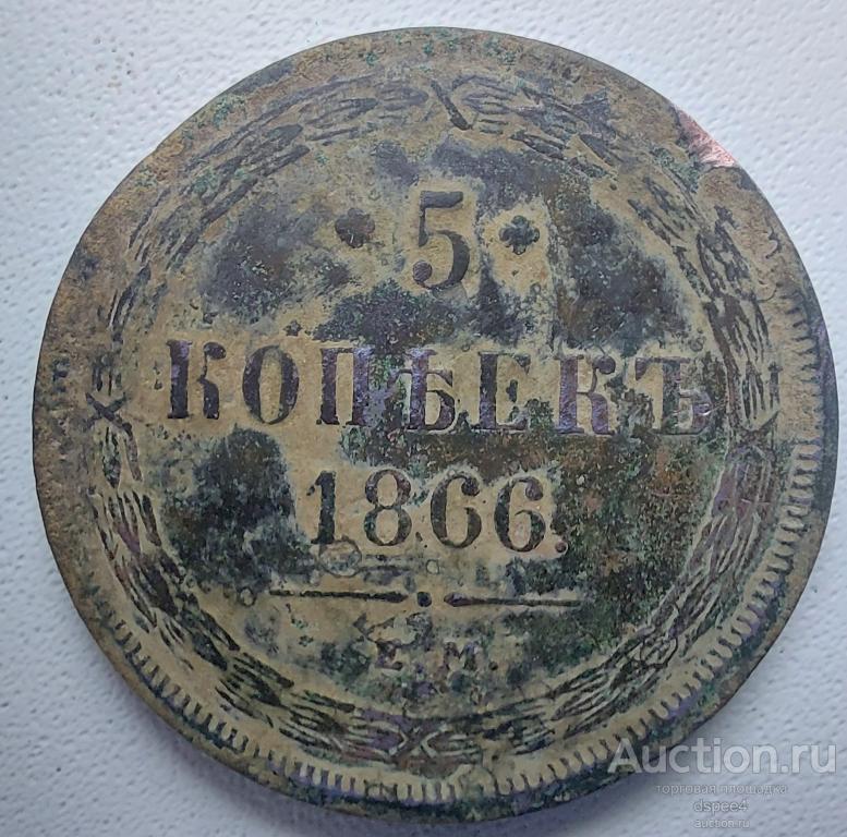 5 копеек 1866 отличный рельеф , красивая патина