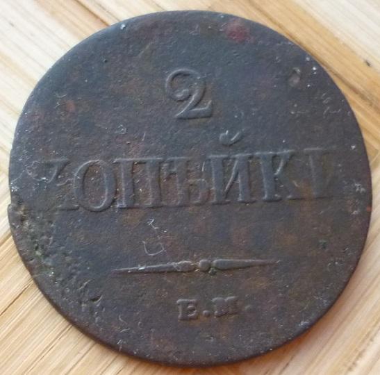 2 Копейки 1837 года ЕМ-НА .