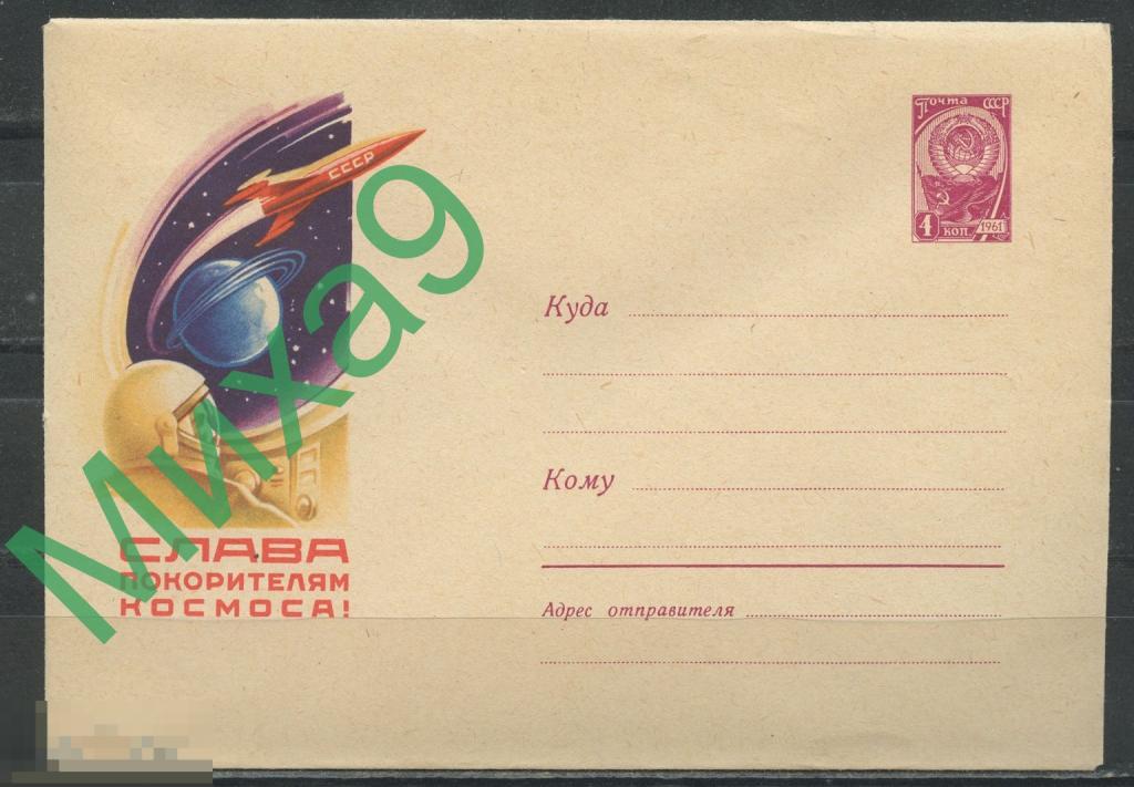 1961 ХМК 1706 Слава покорителям космоса Левин
