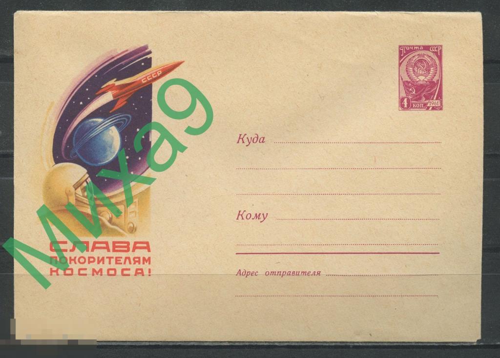1961 ХМК 1706 Слава покорителям космоса Левин