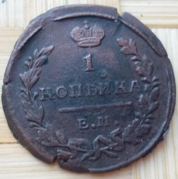 1 копейка 1823 года ЕМ-ФГ.