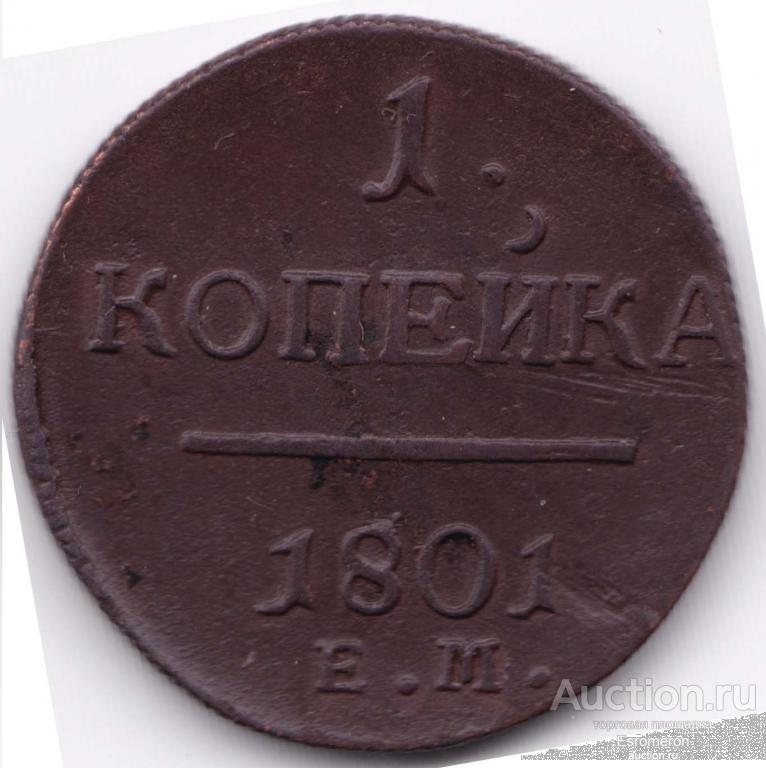 1 Копейка 1801 ЕМ, нечастая
