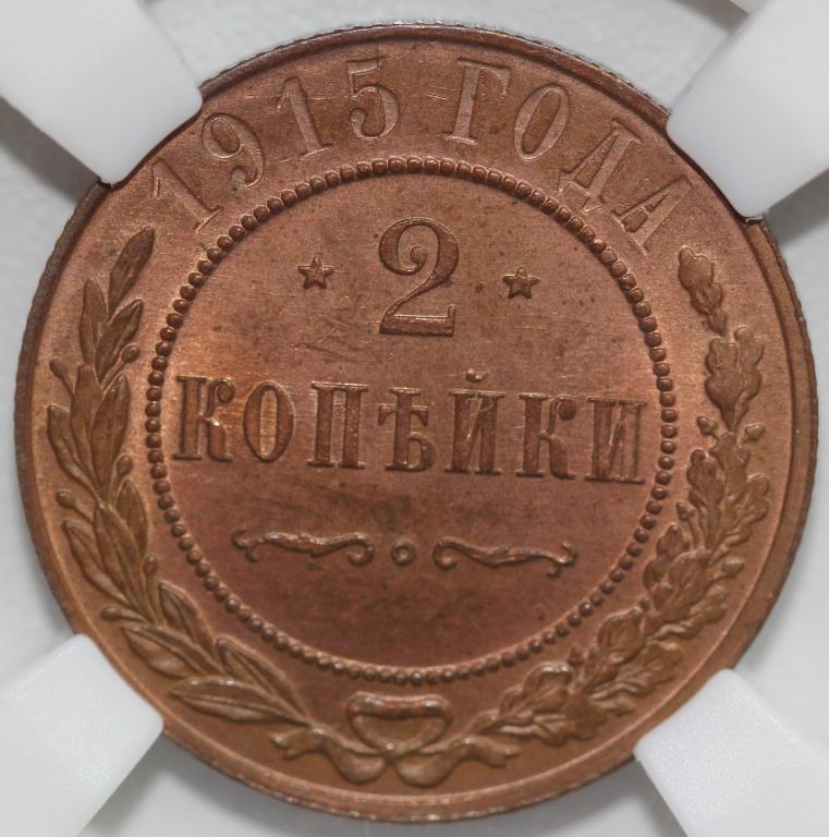2 копейки 1915 слаб ННР MS64RB #3