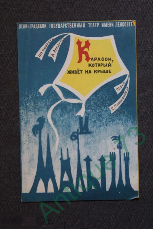Программка Театр им. Ленсовета "Карлсон Который Живет на Крыше" Ленинград 1970 г