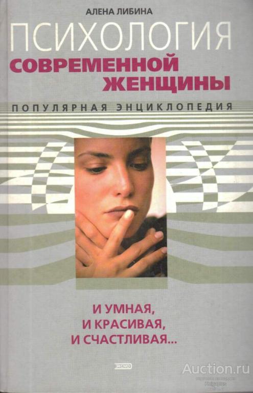 Либина Алена ##57681 Психология современной женщины: и умная, и красивая, и счастливая...