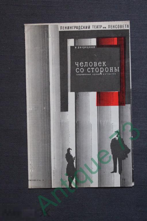 Театральная программка Ленсовета. "Человек со стороны" Фрейндлих Розанов Дьячков 1973 г