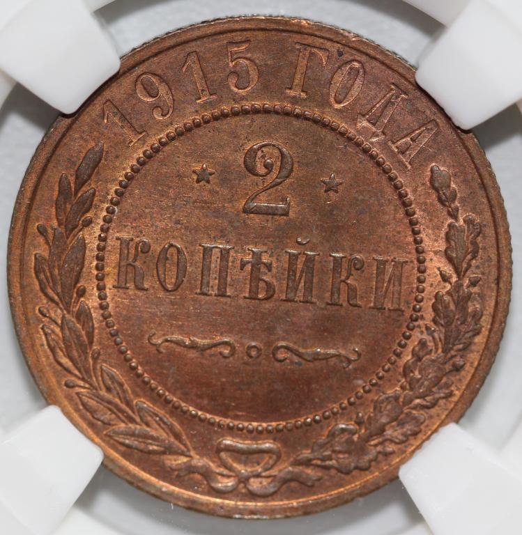 2 копейки 1915 слаб ННР MS64RB #2