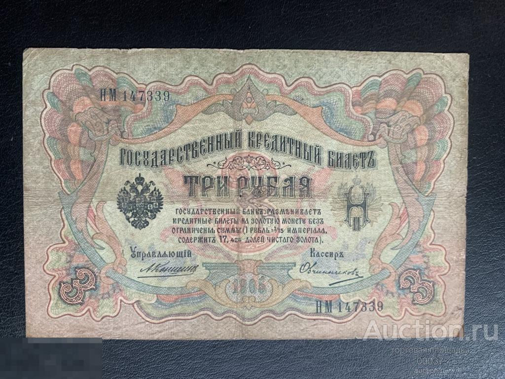 1905. 3 рубля. Коншин- Овчинников. Серия НМ