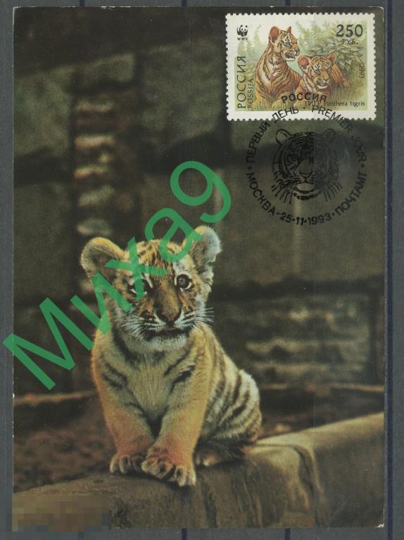 1993 КМ-1384 Фауна WWF Уссурийский тигр СГ Москва