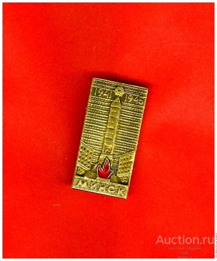 Значок Минск 1941-1945 г. (С)