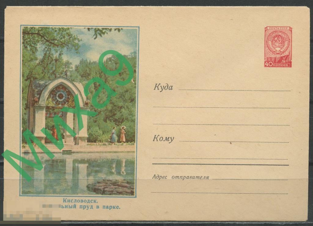 1959 ХМК 938 Кисловодск Зеркальный пруд в парке Фауна Игнатович (2-й выпуск)