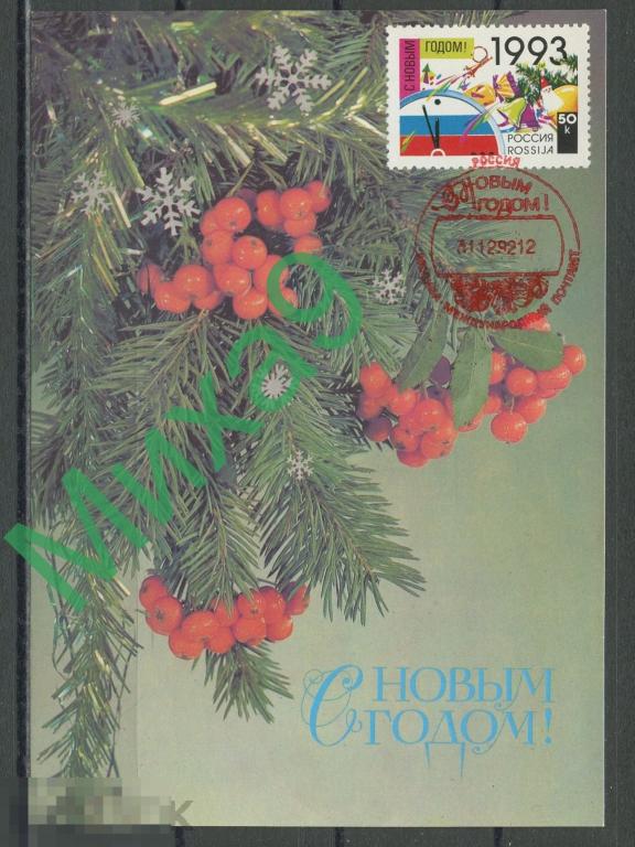 1992 КМ-4588 С Новым годом Дергилев СГ Москва Международный почтамт