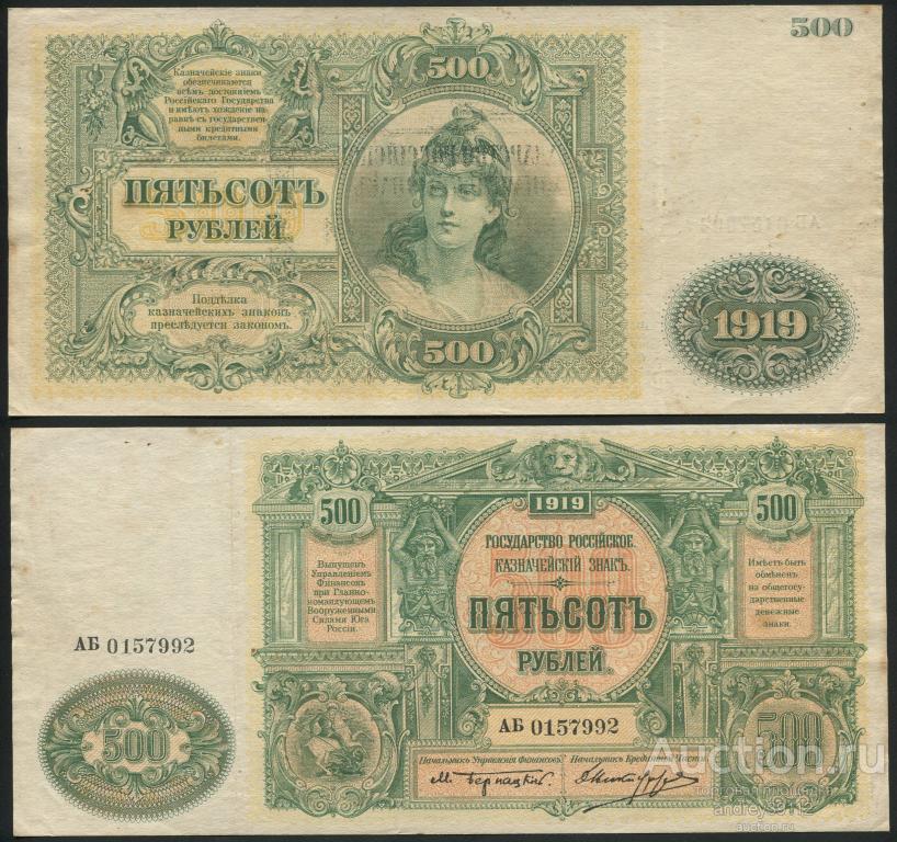 500 рублей 1919 Юг России (арт 4283)