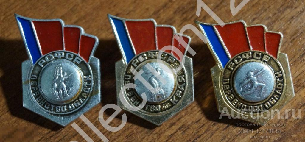 Первенство области края РСФСР 3 знака.