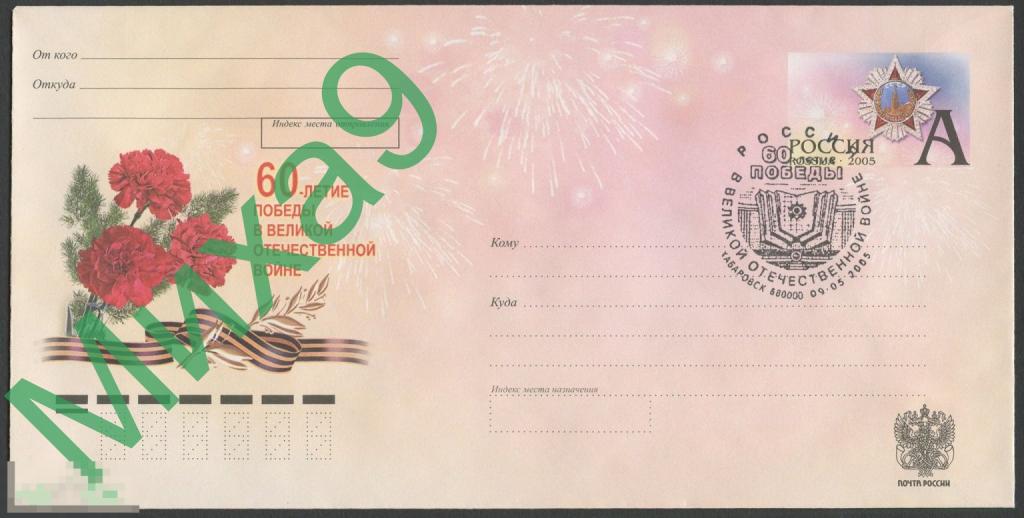 2005 ХМК с ОМ 60-летие Победы в ВОВ СГ Хабаровск