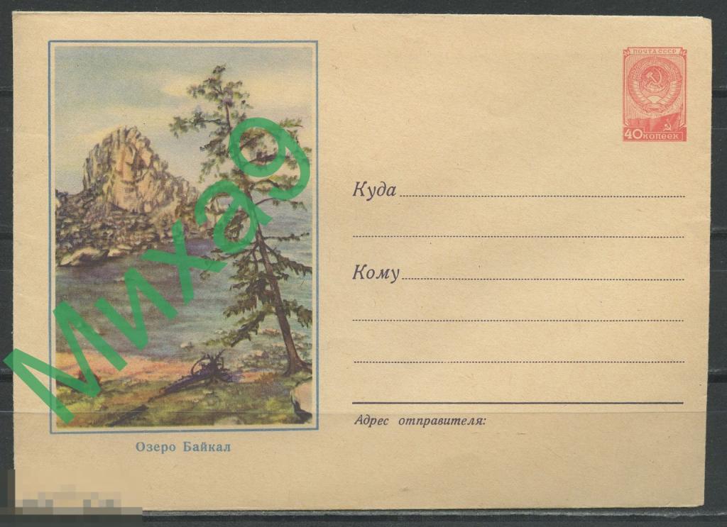 1957 ХМК 528 Озеро Байкал Пейзаж Ольхова