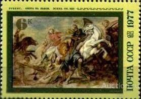 1977. 400 лет Рубенса ЖИВОПИСЬ Охота на львов. Сол. 4712