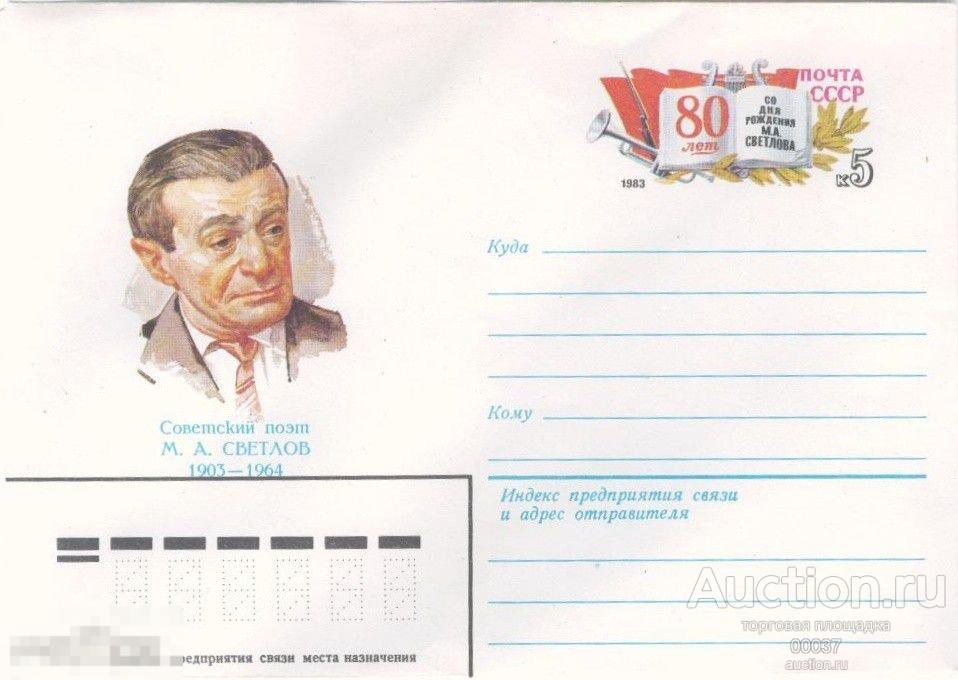 1983. ХМК с ОМ 83- 095 Советский поэт М.А. Светлов