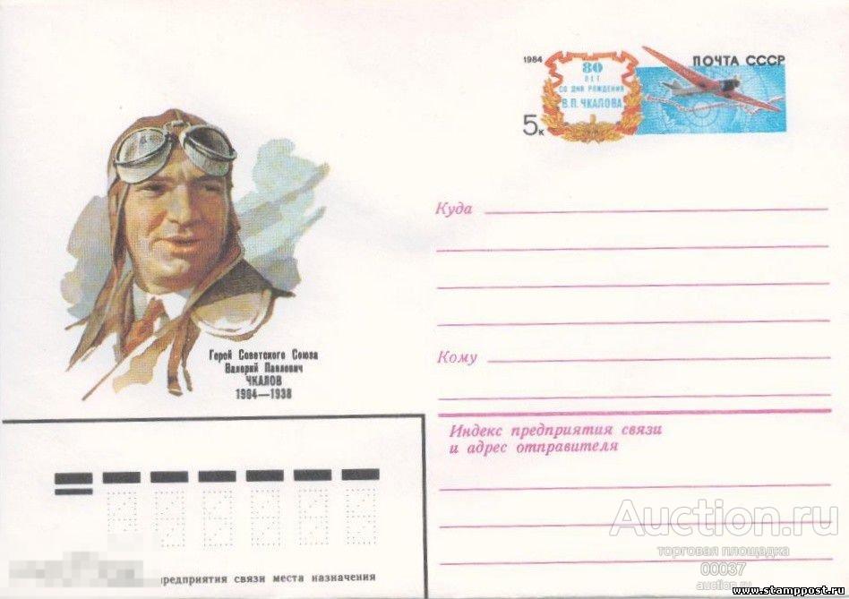 1983. ХМК с ОМ 83- 583 Герой Советского Союза Валерий Павлович Чкалов