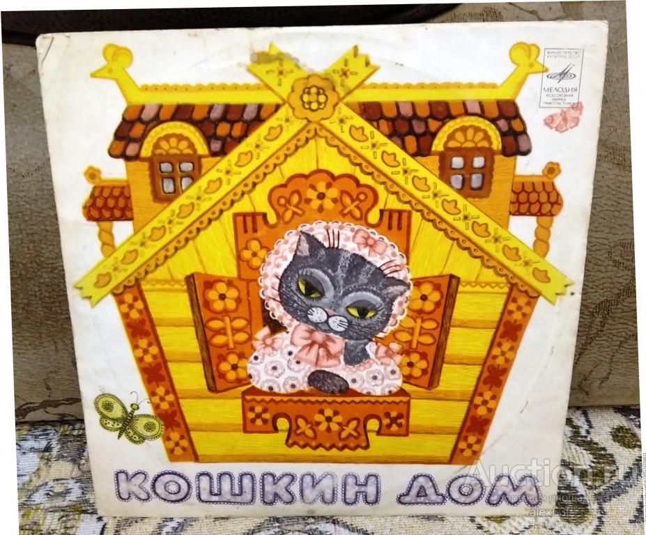 Кошкин дом 1964 Сказка С. Маршака