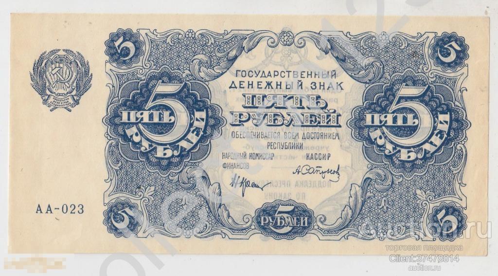 Государственный  денежный знак 5 рублей 1922г. Кассир Сапунов. Серия АА. Состояние XF.