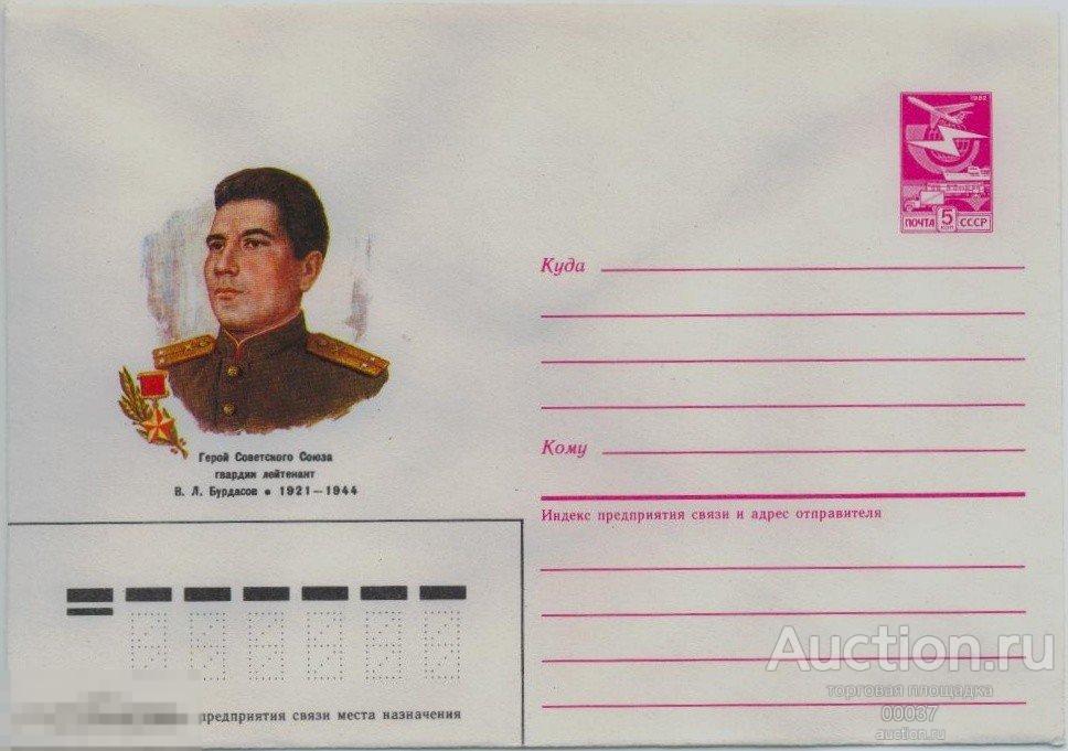 1985. Герой Советского Союза гвардии лейтенант В.Л. Бурдасов ХМК 1985-636