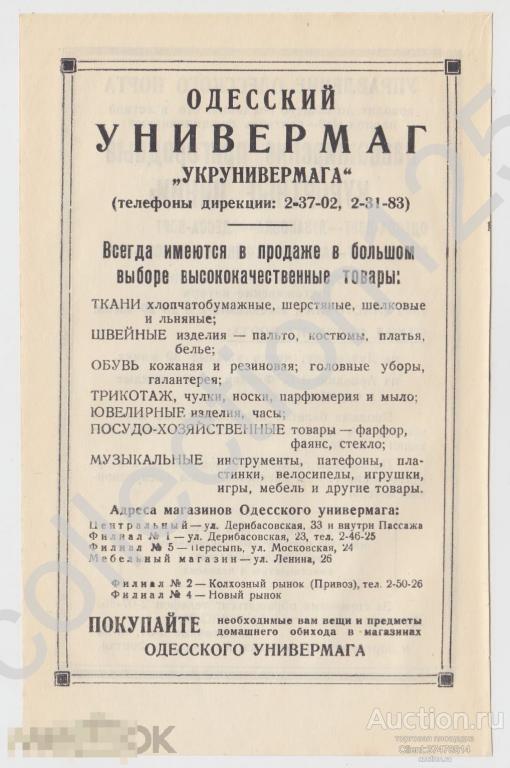 Реклама Универмаг. Одесса. Одесский порт Курортные линии. 20х12.