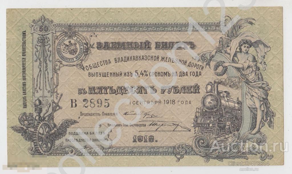 Владикавказская железная дорога Заемный билет 50 рублей 1918г. aUNC.