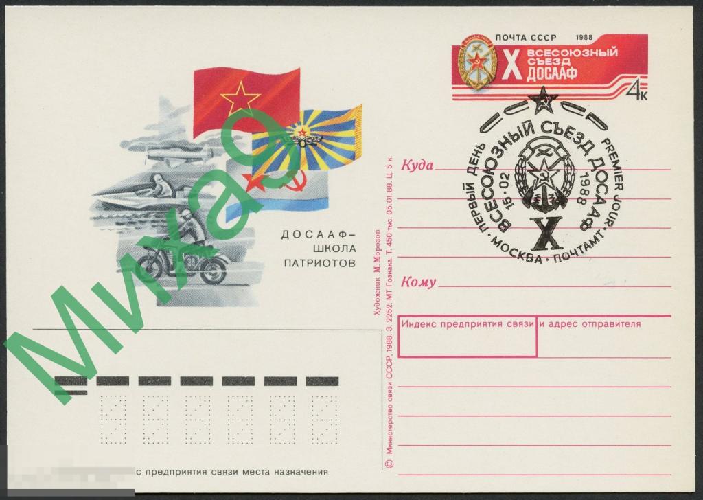 1988 ПК с ОМ Всесоюзный съезд ДОСААФ Авиация Мотоцикл СГ Москва ПД (ручное)
