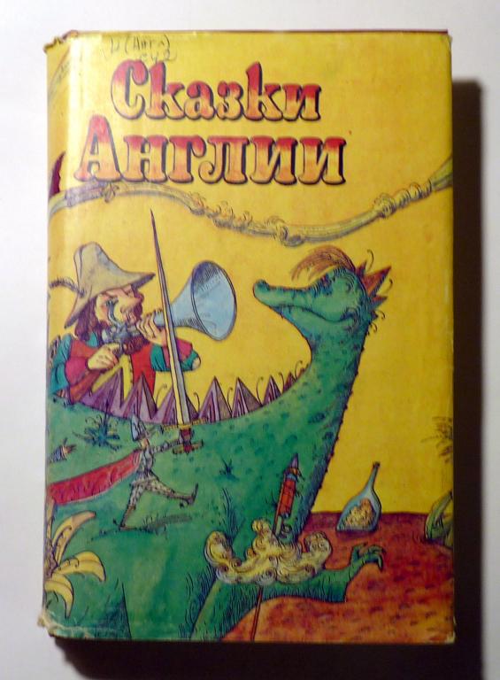 Сказки Англии. Перевод с английского 1993