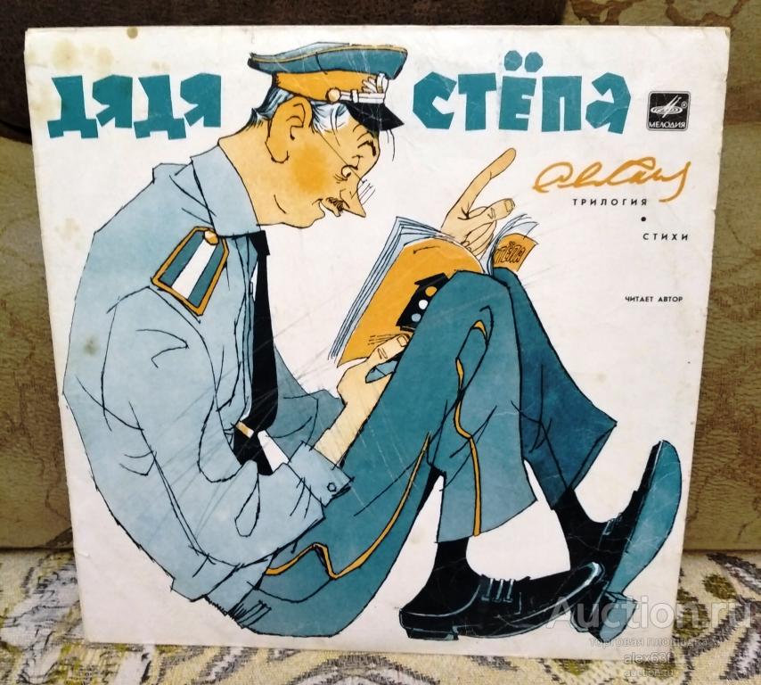 Дядя Стёпа 1969 Стихи (Сергей Михалков)