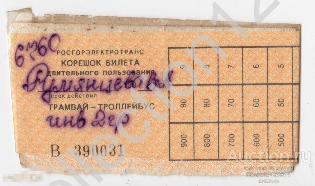 Проездной билет трамвай троллейбус 1990-е годы.