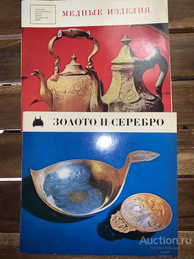 СОКРОВИЩА ГИМ: ЗОЛОТО, СЕРЕБРО, МЕДЬ XVII-XIX В. 2 КНИГИ.