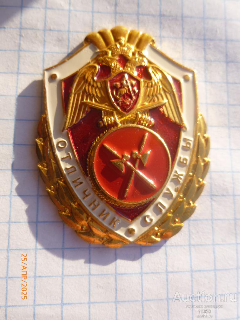 Знак Росгвардия "Отличник службы тылового обеспечения".