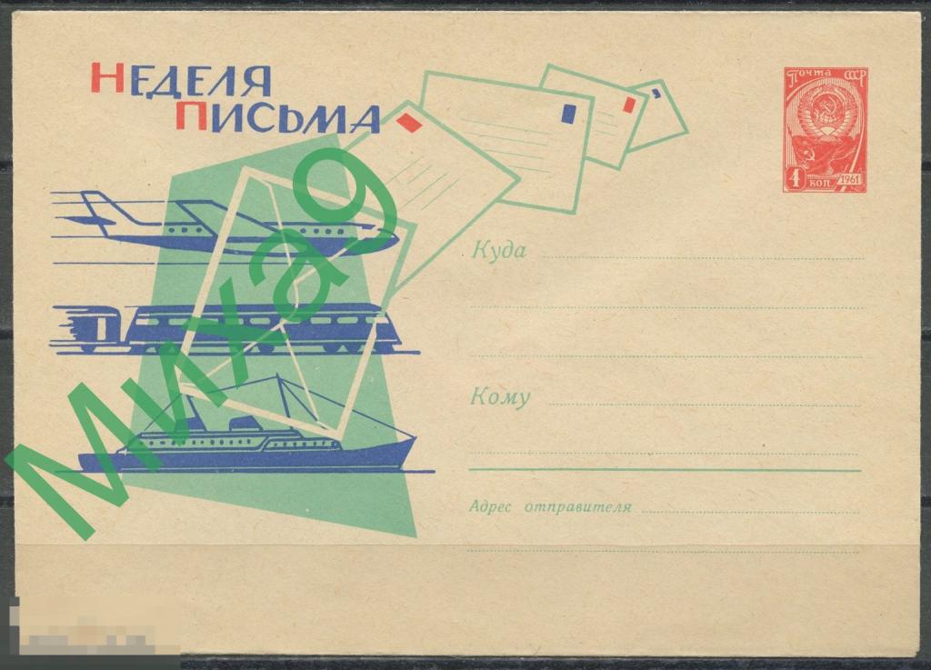1963 ХМК 2568 Неделя письма Авиация Железная дорога Флот Козин