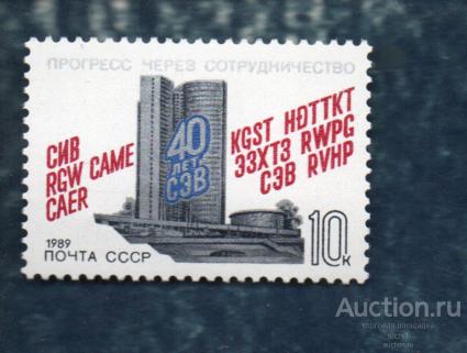 СССР 1989 СЭВ Прогресс через сотрудничество (ал) ** ЧИСТАЯ