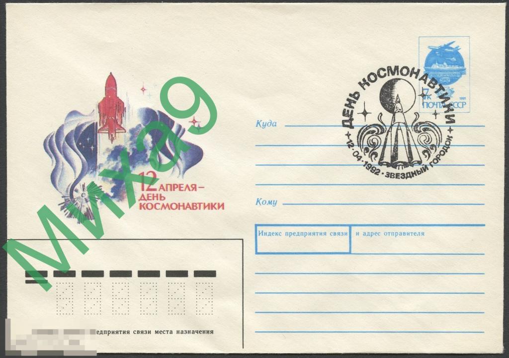 1992 ХМК День космонавтики Космос СГ Звездный городок