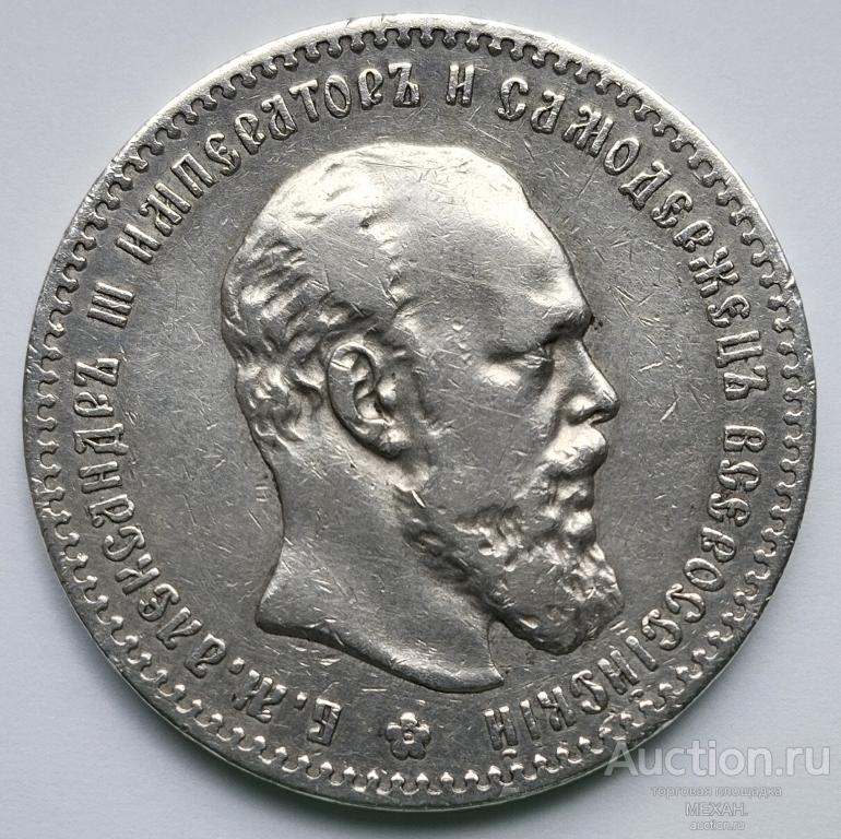 1 РУБЛЬ 1892 г. (АГ) АЛЕКСАНДР III. ОРИГИНАЛ. СОСТОЯНИЕ НА ФОТО