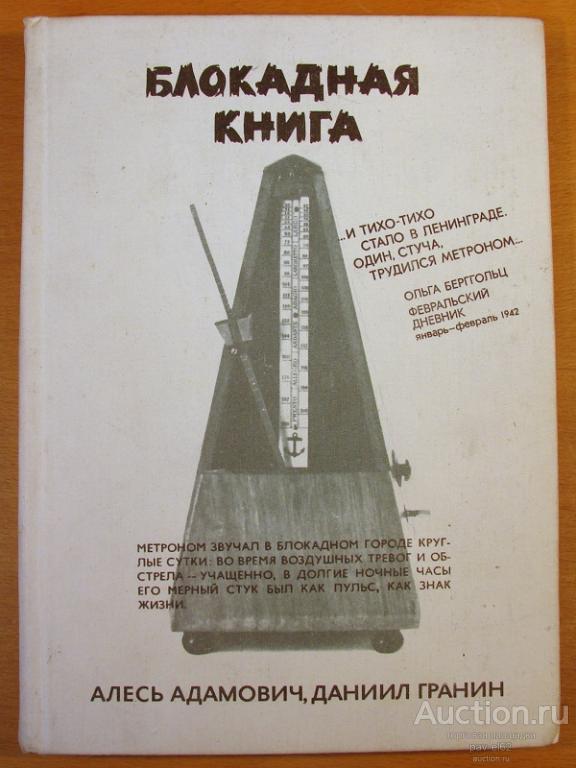 Алесь Адамович, Даниил Гранин БЛОКАДНАЯ КНИГА 1982 г. ОТЛИЧНОЕ СОСТОЯНИЕ
