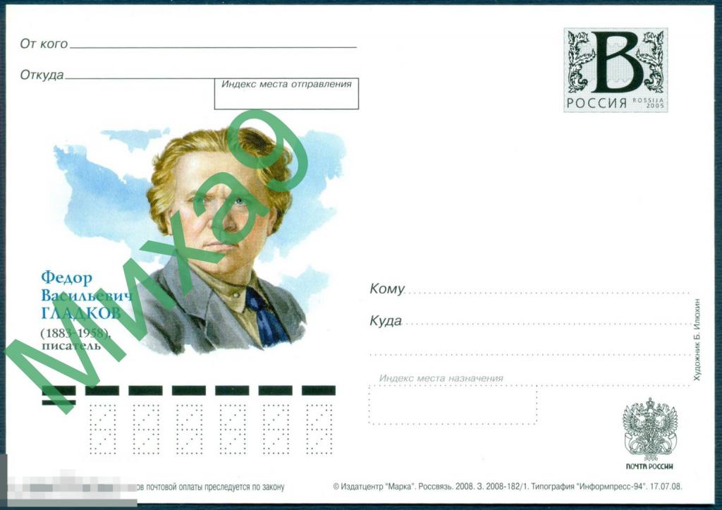 2008 ПК литера В 028 Писатель Федор Гладков
