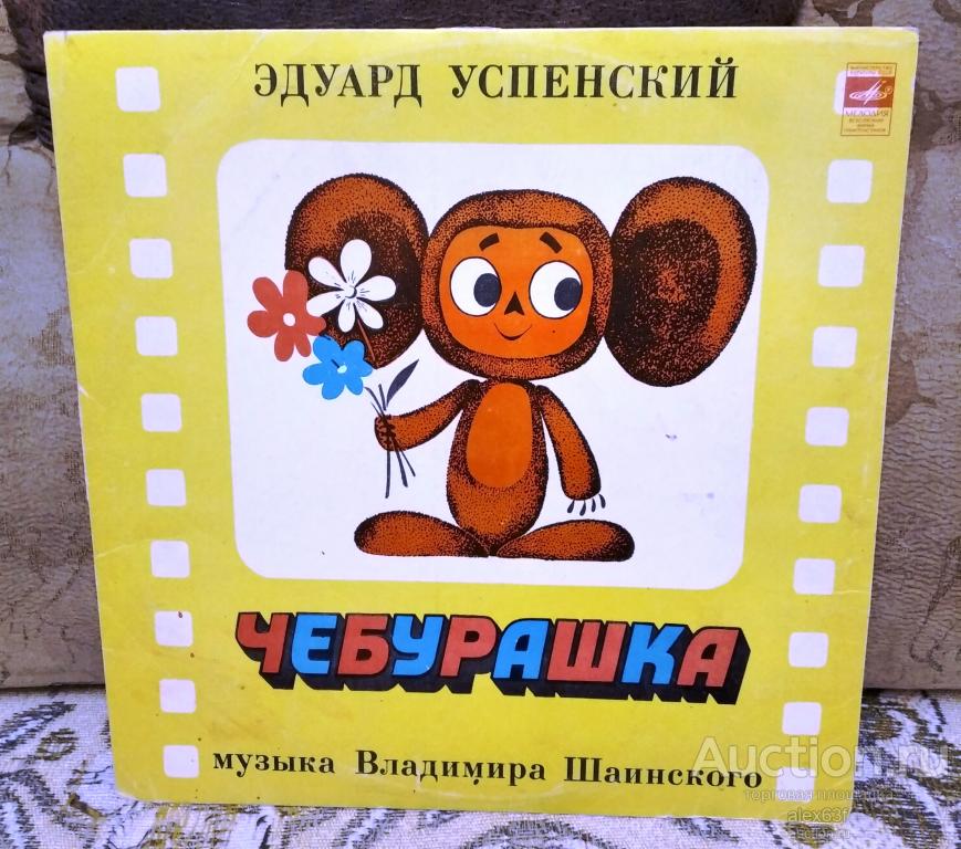 Чебурашка 1975 Сказка (Эдуард Успенский, Владимир Шаинский)