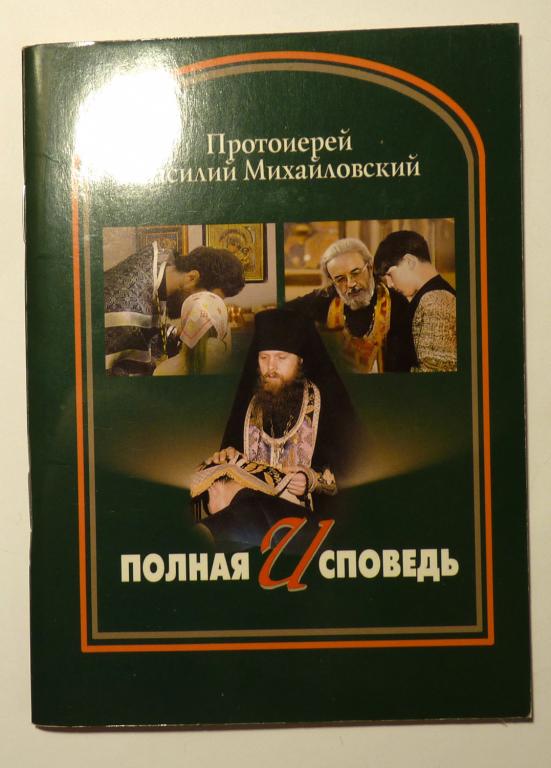 Полная исповедь. Протоиерей Василий Михайловский 2011