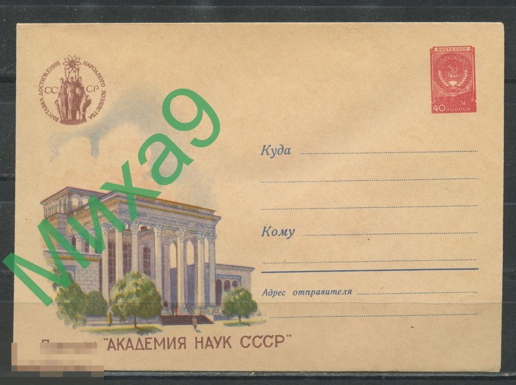 1959 ХМК 1029 Москва ВДНХ СССР Павильон Академия наук СССР Завьялов