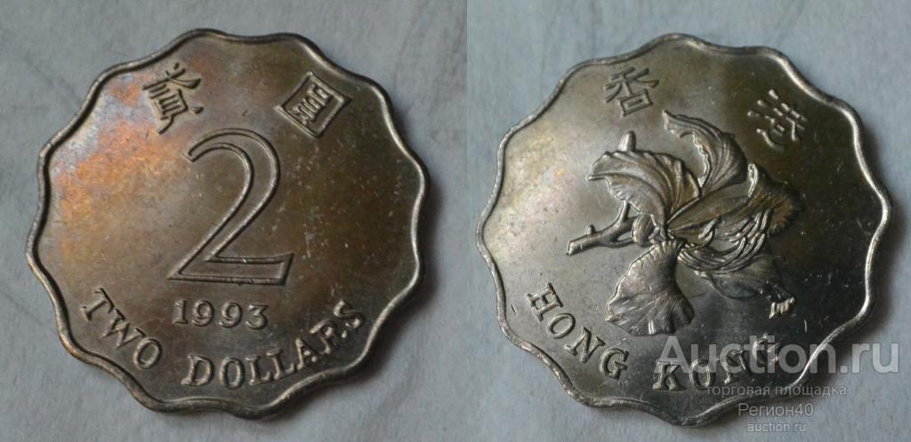 Гонконг 2 доллара 1993г