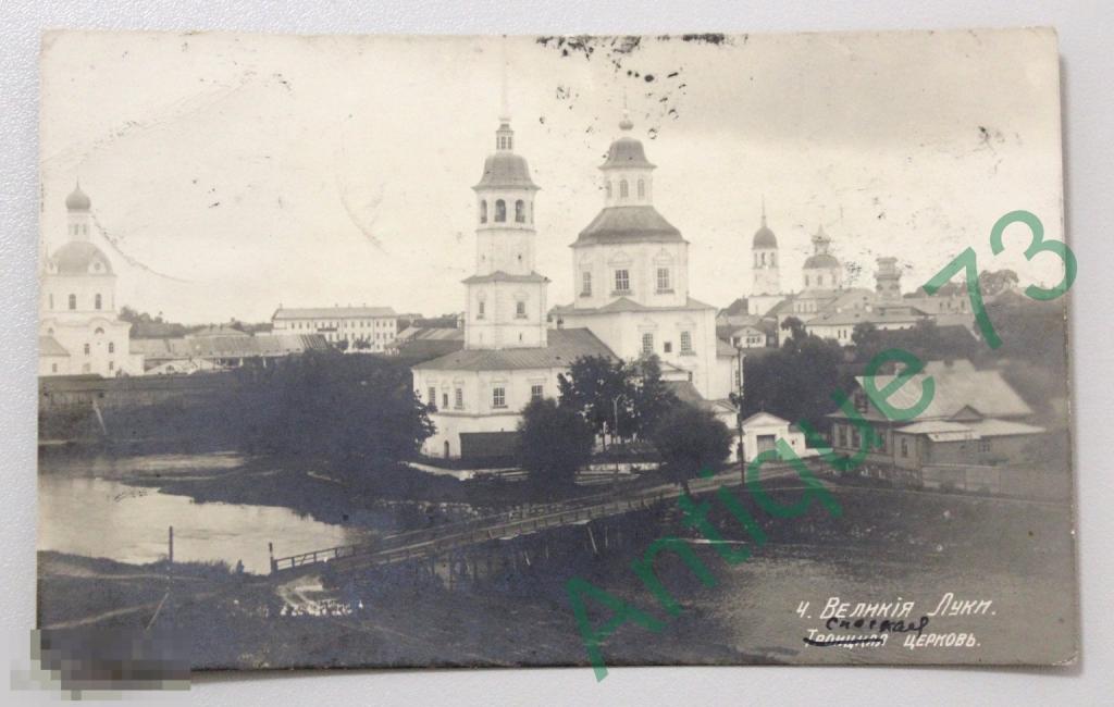 Великие Луки Троицкая Спасская Церковь Письмо Почта Сопоцкин Сувалская Губерния 1913 г