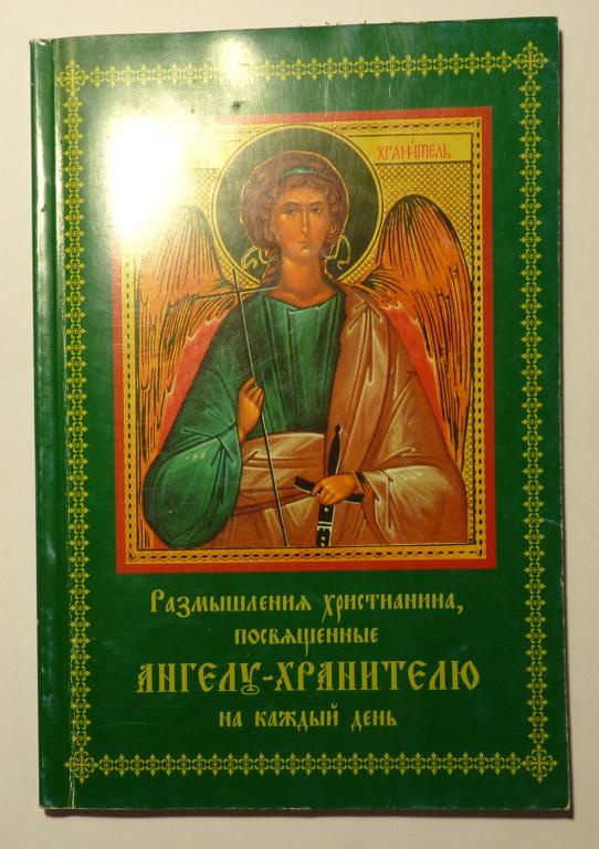 Размышления христианина, посвященные Ангелу-хранителю на каждый день в продолжении месяца 2002