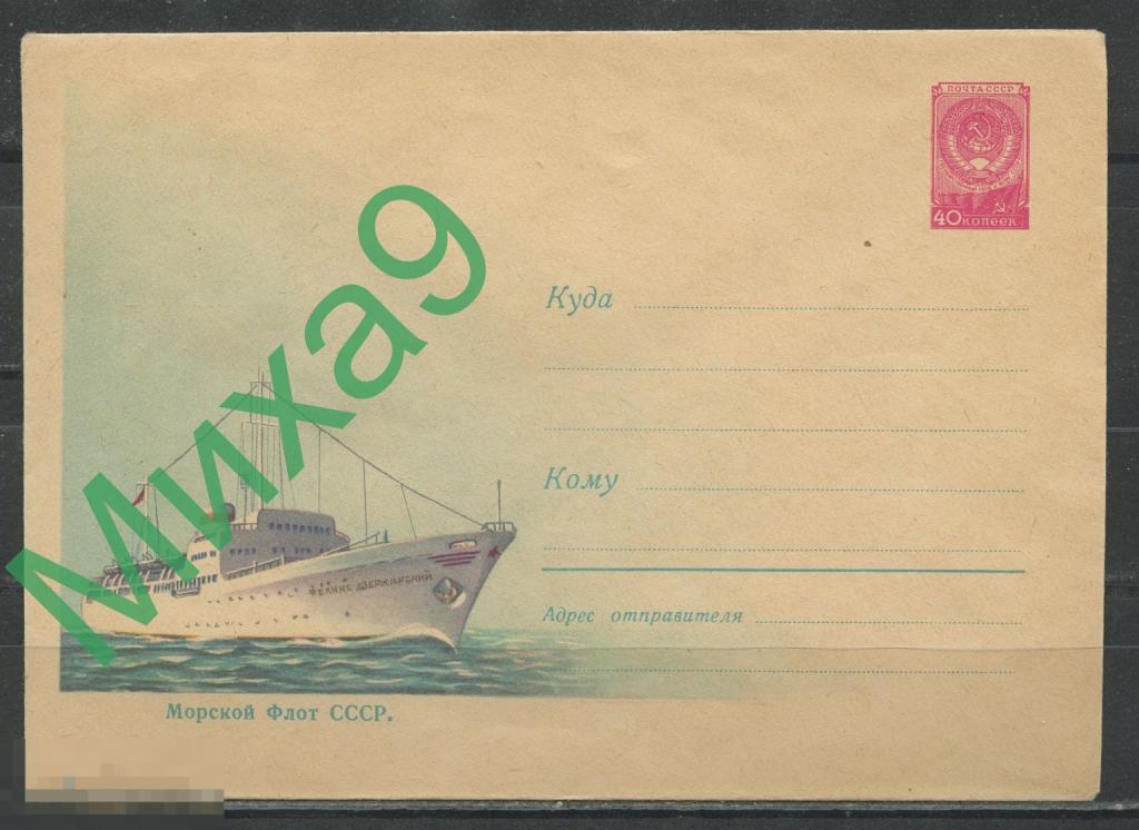 1959 ХМК 1034 Морской флот СССР Теплоход Феликс Дзержинский Круглов