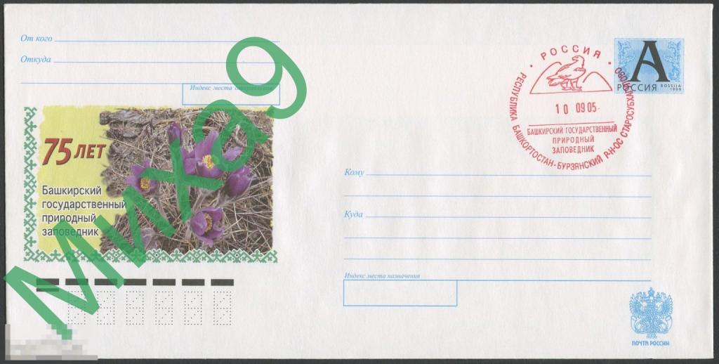 2005 ХМК Башкирский заповедник 75 лет Флора СГ Старосубхагулово (красное)