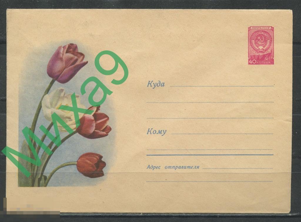 1959 ХМК 1030 Тюльпаны Флора Богданов